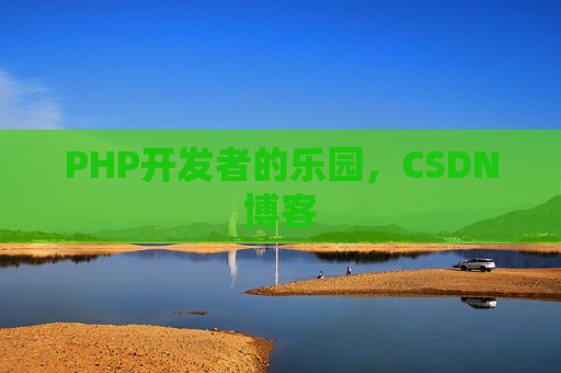 PHP开发者的乐园,CSDN博客 PHP开发者的乐园,CSDN博客